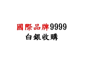回收 9999國際白銀條幣收購價(盎司)