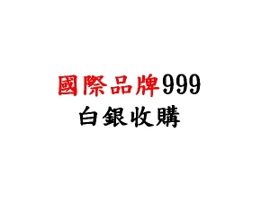 回收 999國際白銀條幣收購價(盎司)