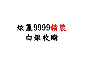回收 9999炫麗精裝條幣製品收購價(盎司)