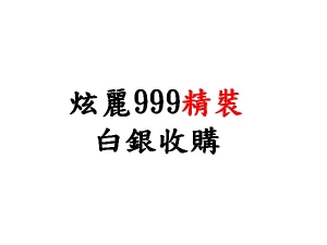 999炫麗精裝條幣製品收購價(盎司)