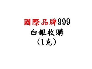 999白銀條幣製品收購價(克)