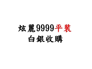 9999炫麗平裝條幣製品收購價(盎司)