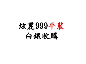 回收 999炫麗平裝條幣製品收購價(盎司)