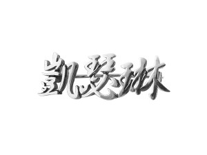 中文純銀別針 商品圖