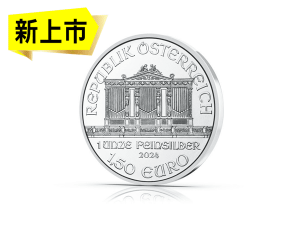 2024維也納愛樂銀幣1盎司