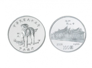 2006民國九十五年中央銀行丙戌狗年生肖銀幣1盎司