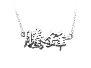 中文純銀項鍊(加大款) 商品圖