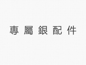專屬銀配件 商品圖
