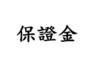 保證金 商品圖