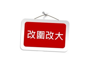 改圍改大 商品圖