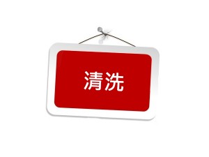 清洗 商品圖