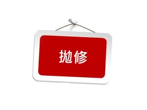 拋修 商品圖
