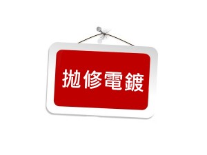 拋修電鍍 商品圖