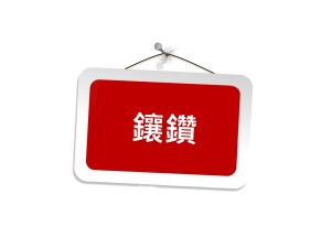 鑲鑽 商品圖