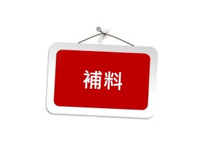 補料 商品圖