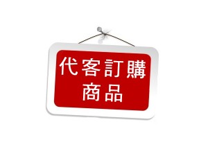 代客訂購商品 商品圖