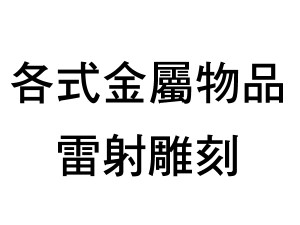 各式金屬物品雷射雕刻