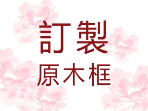 訂製原木框 商品圖