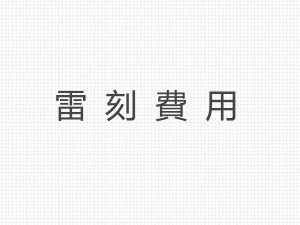 雷刻費用 商品圖