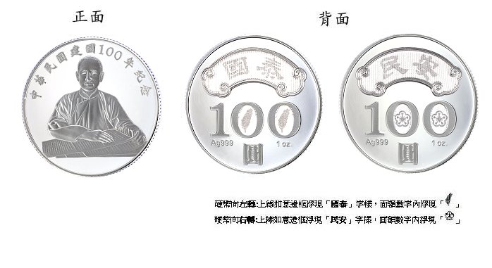 2011中華民國建國一百年紀念精鑄銀幣1盎司 商品圖