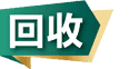 Shiny黃金白銀回收